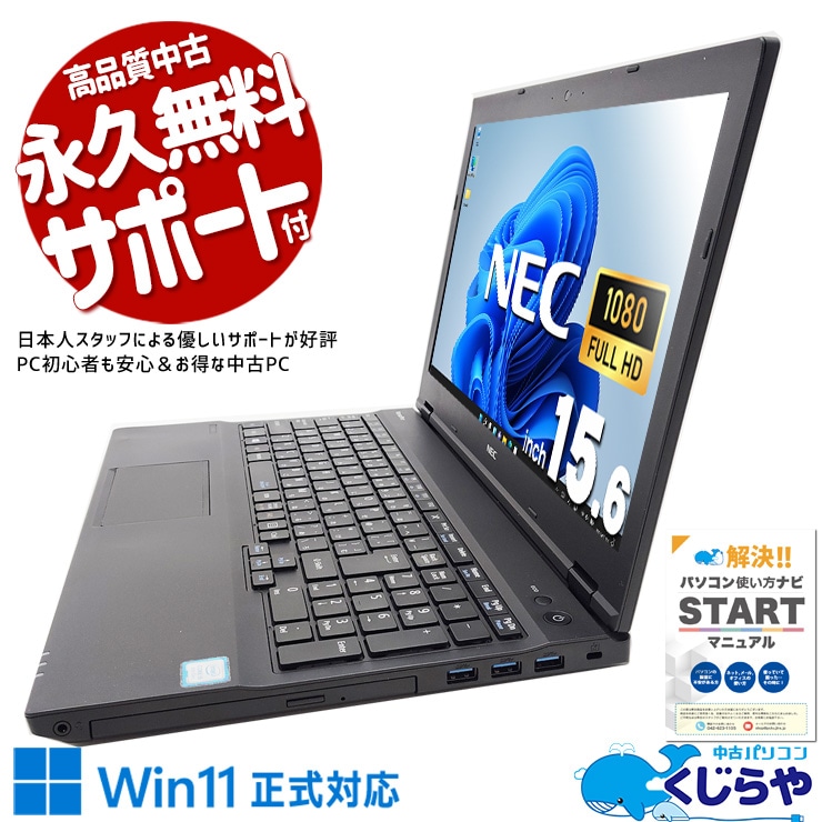 【買うならホントに今!1000円OFF!】Win11正式対応で安心！ 中古 ノートパソコン Office付き バッテリー良好 現物撮影 Win11正式対応 安心 仕事 買い替え テンキー Windows11 Pro NEC VersaPro VKT16XZG3 Corei5 8GB 15.6インチ 中古 パソコン ノートパソコン
