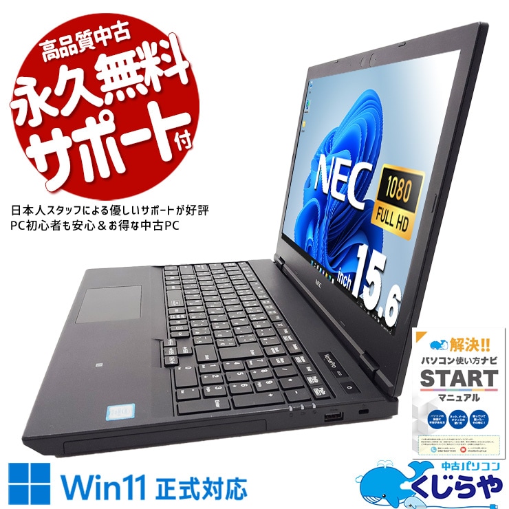 【買替え応援セール中★1000円OFF!】高画質フルHD！テンキー付きで入力楽々！ 中古 ノートパソコン Office付き バッテリー良好 テンキー フルHD 家計簿 事務 レポート作成 NVMe Windows11 Pro NEC VersaPro VRM16D-5 Corei5 8GBメモリ 15.6型 中古 パソコン ノートパソコン