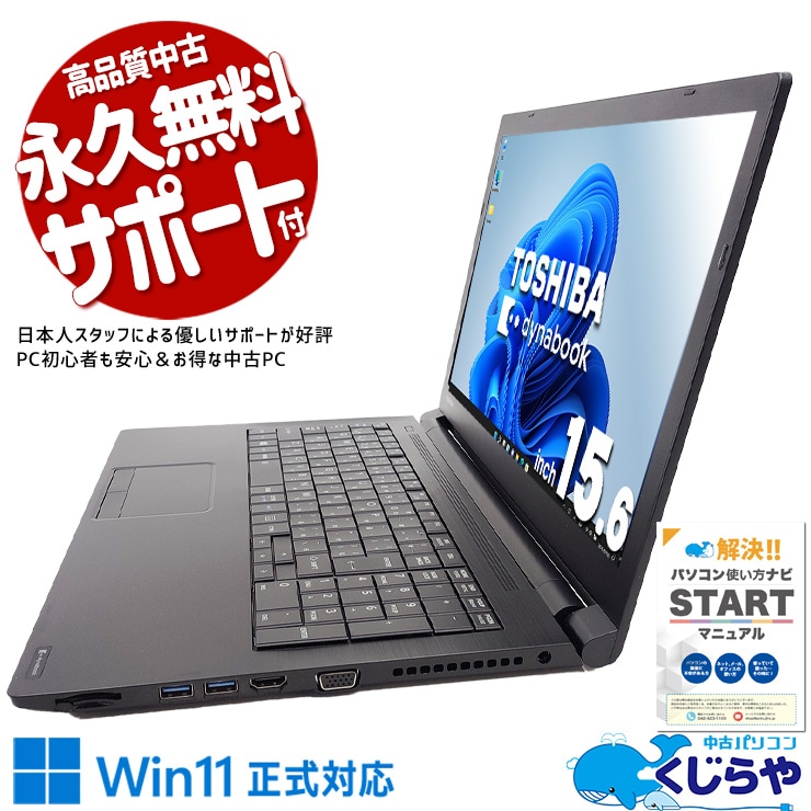 大画面テンキー付で作業効率アップ↑ 中古パソコン 中古 ノートパソコン Office付き 大画面 テンキー 作業効率 現品撮影 仕事 ビジネス すぐ使える Windows11 Pro 東芝 dynabook B65/DN Corei3 8GBメモリ 15.6型 中古 パソコン ノートパソコン
