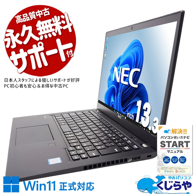 Win11正式対応のモバイル！届いてすぐ使える！ 中古パソコン 中古 ノートパソコン Office付き Win11正式対応 すぐ使える 高速SSD 128GB NVMe 初心者OK 持ち運び 仕事 Windows11 Pro NEC VersaPro VKT16BZG5 Core i5 8GB 13.3インチ 中古 パソコン ノートパソコン