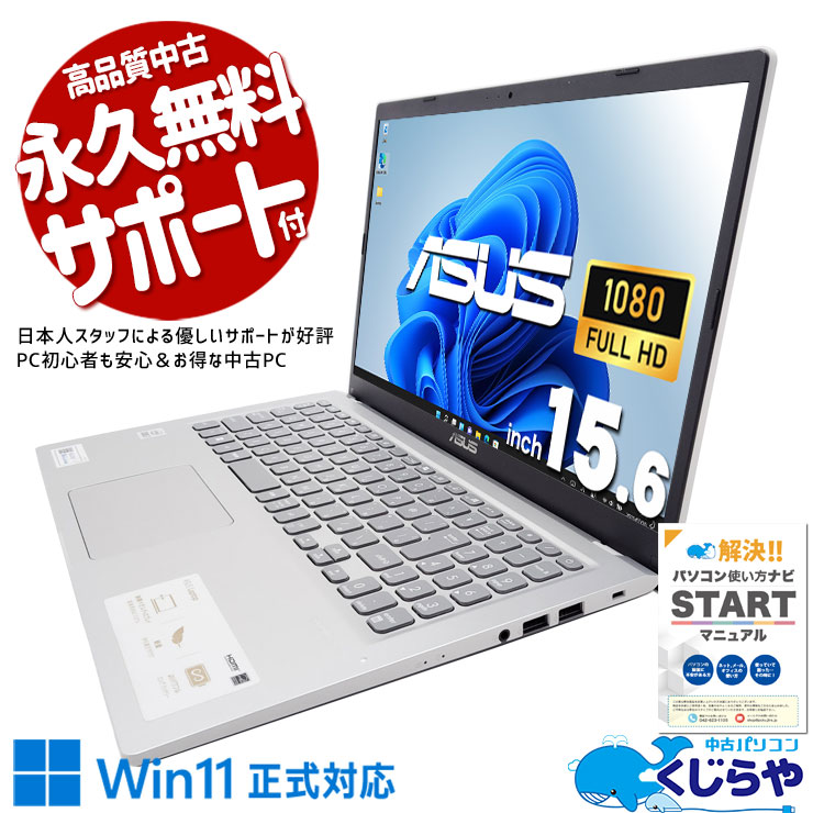 スタイルも性能も、一切妥協しない♪ 中古パソコン 中古 ノートパソコン Office付き バッテリー良好 デザイン◎ シルバー 薄型 10世代 Windows11 Home ASUS VivoBook  X515J Corei7 20GBメモリ 15.6型 中古 パソコン ノートパソコン