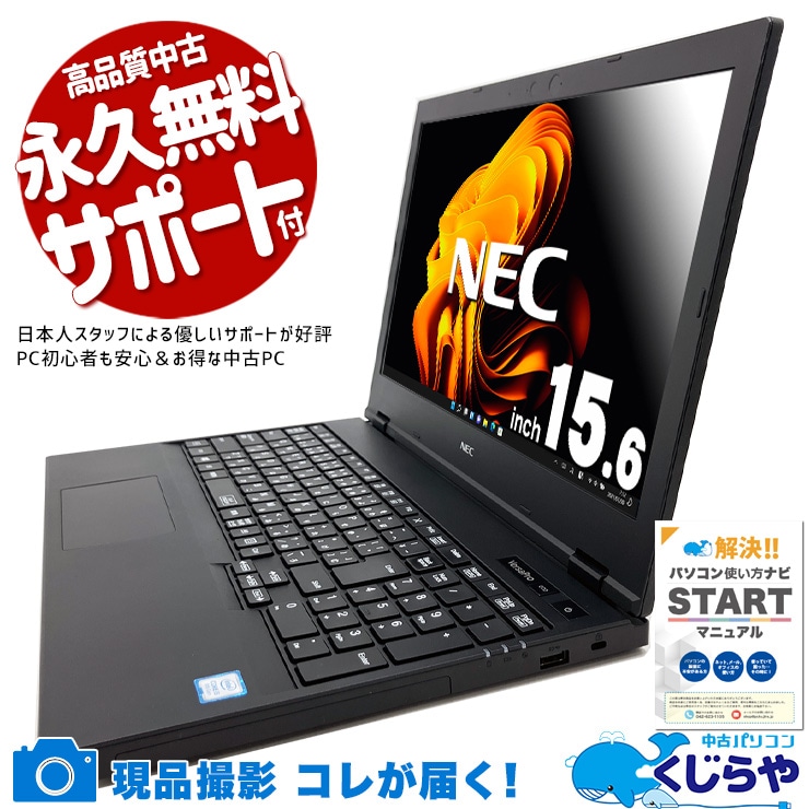 【買うならホントに今!1000円OFF!】一般利用におすすめ！ 中古パソコン 中古 ノートパソコン Office付き バッテリー良好 Win11正式対応 便利 テンキー付 Windows11 Pro NEC VersaPro VKM16X-5 Corei5 8GB 15.6インチ 中古 パソコン ノートパソコン