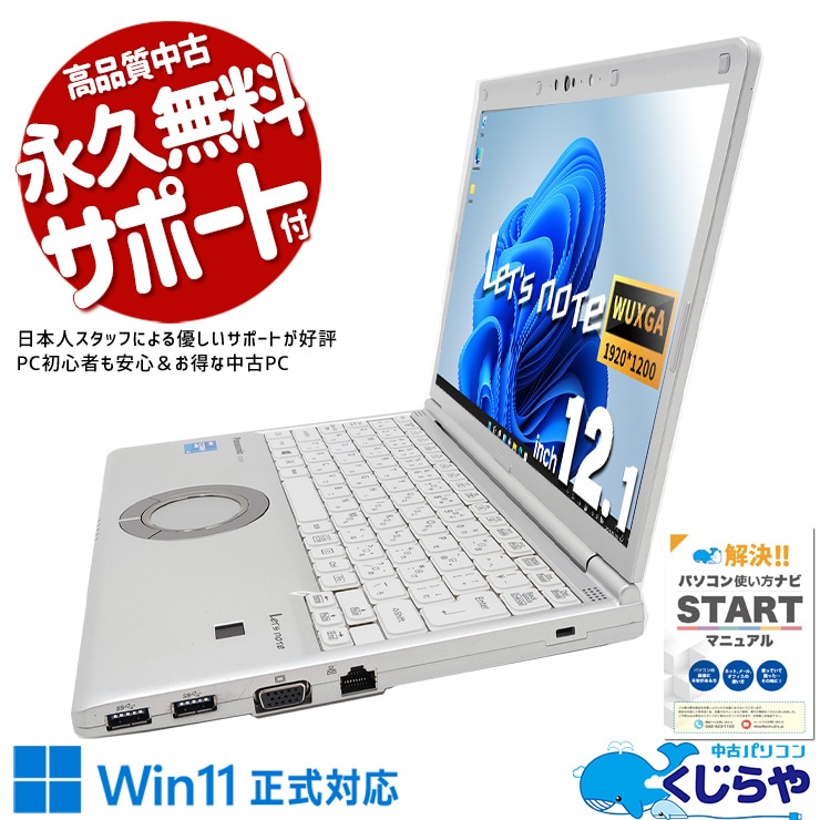 【買うならホントに今!2000円OFF!】レッツノート 安心と信頼の国産レッツがお買い得♪ 中古 CF-SV1RD7VS Office付き バッテリー良好 国産 安心 営業 リモート 堅牢 Windows11 Pro Panasonic Let's note Corei5 16GB 12.1インチ 中古 パソコン ノートパソコン