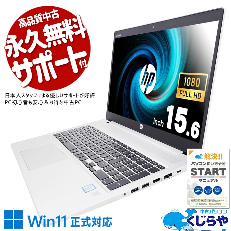 この価格で容量の心配なし！ 中古パソコン 中古 ノートパソコン Office付き バッテリー良好 大容量 データ保存 すぐ使える  Windows11 Pro HP ProBook 450 G6 Corei5 8GBメモリ 15.6型 中古 パソコン ノートパソコン