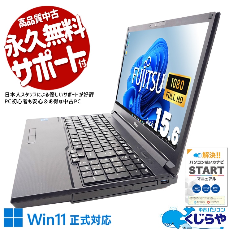 【買うならホントに今!3000円OFF!】2022年発売！第12世代高性能ノート！ 中古パソコン 中古 ノートパソコン Office付き バッテリー良好 2022年製 12世代 良品 Windows11 Pro 富士通 LIFEBOOK A5512/J Corei5 16GB 15.6インチ 中古 パソコン ノートパソコン