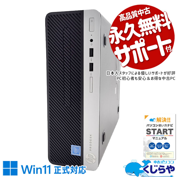 必要最低限がこの価格、まず1台ほしい方に！ 中古パソコン 中古 デスクトップパソコン Office付き Win11正式対応 3万円以下 本体のみ コスパ お買い得 ネット メール  Windows11 Pro HP ProDesk 400 G5 SFF Celeron 8GB 中古 パソコン デスクトップパソコン