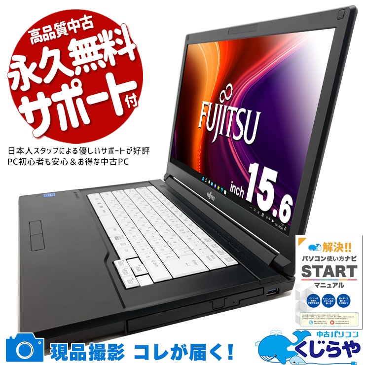 Win11正式対応、驚きのコスパ！ 中古パソコン 中古 ノートパソコン Office付き Win11正式対応 コスパ 大画面 初心者向け すぐ使える Windows11 Pro 富士通 LIFEBOOK A579/B Celeron 8GBメモリ 15.6型 中古 パソコン ノートパソコン