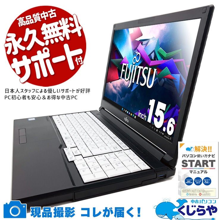 【買替え応援セール中★1000円OFF!】新品マウスプレゼント！初めてのパソコンに最適♪ 中古 ノートパソコン Office付き 新品マウス 初心者向け 大画面 テンキー Webカメラ 事務 Windows11 Pro 富士通 LIFEBOOK A749/A Corei5 8GBメモリ 15.6型 中古 パソコン ノートパソコン
