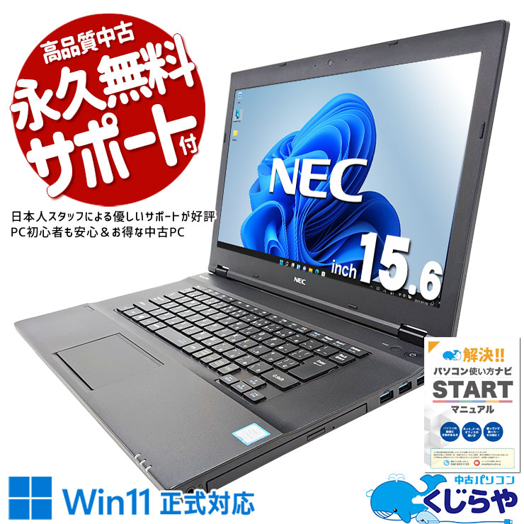 PC初心者でも安心！大画面15.6インチのNEC製ノート♪ 中古 ノートパソコン Office付き 新品マウス バッテリー良好 大画面 初心者 事務作業 Windows11 Pro NEC VersaPro VKT16X-4 Corei5 8GB 15.6インチ 中古 パソコン ノートパソコン