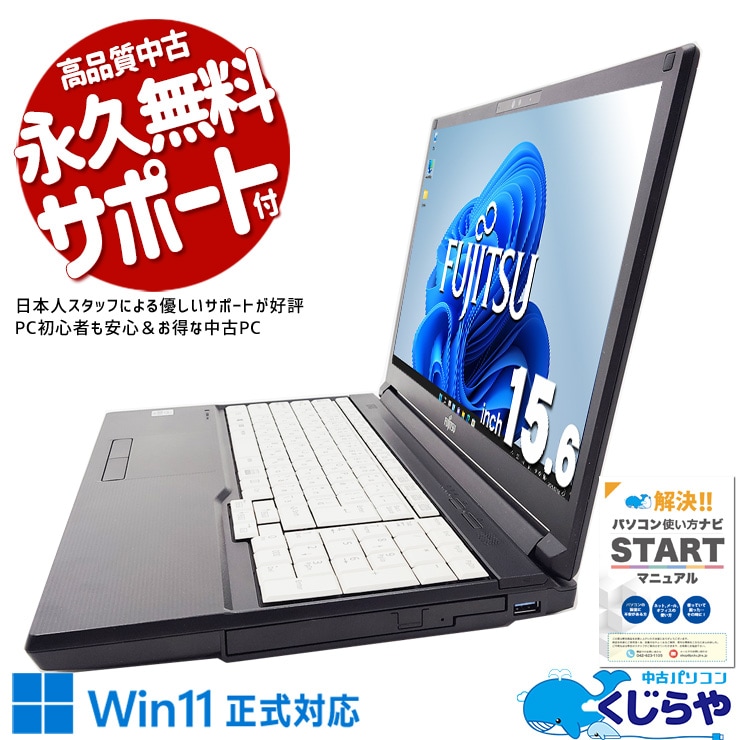 【買替え応援セール中★1000円OFF!】必要な性能をしっかり備えた、 実用性重視モデル！ 中古 ノートパソコン Office付き 10世代 仕事 事務 ビジネス 大画面 在宅ワーク 文書作成 Windows11 Pro 富士通 LIFEBOOK A5510/D Corei5 8GBメモリ 15.6型 中古 パソコン ノートパソコン
