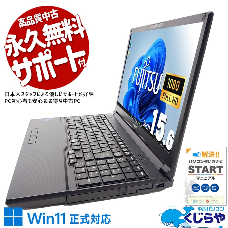 【買替え応援セール中★2000円OFF!】費用対効果を重視した一台♪ 中古パソコン 中古 ノートパソコン Office付き SSD 256GB  12世代 Webカメラ Windows11 Pro 富士通 LIFEBOOK A5512/J Corei5 8GBメモリ 15.6型 中古 パソコン ノートパソコン
