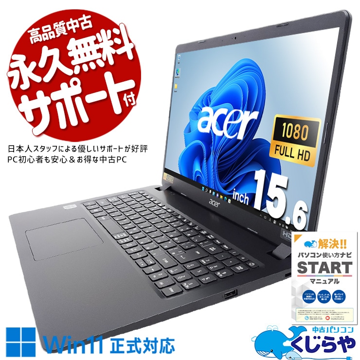 【買替え応援セール中★1000円OFF!】日常～ビジネス用途に必要な機能をしっかり備えたコスパPC♪ 中古 ノートパソコン Office付き バッテリー良好 第10世代 webカメラ ビジネス 学生向け Windows11 Acre EX215-51-H58U Corei5 20GB 15.6インチ 中古 パソコン ノートパソコン