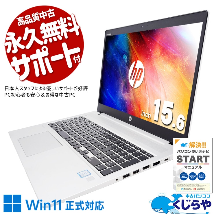 会社で使われる定番PC快適！ 中古パソコン 中古 ノートパソコン Office付き ビジネス 業務 営業向け 新品マウス webカメラ NVMe 訳あり Windows11 Pro HP ProBook 450 G6 Corei5 8GBメモリ 15.6型 中古 パソコン ノートパソコン