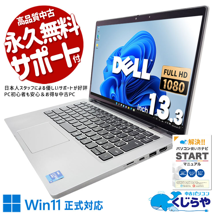 価格以上の実力派！ 中古パソコン 中古 ノートパソコン Office付き SSD 512GB 11世代 Iris Xe Webカメラ Windows11 Pro DELL Latitude 7320 Corei7 16GBメモリ 13.3型 中古 パソコン ノートパソコン