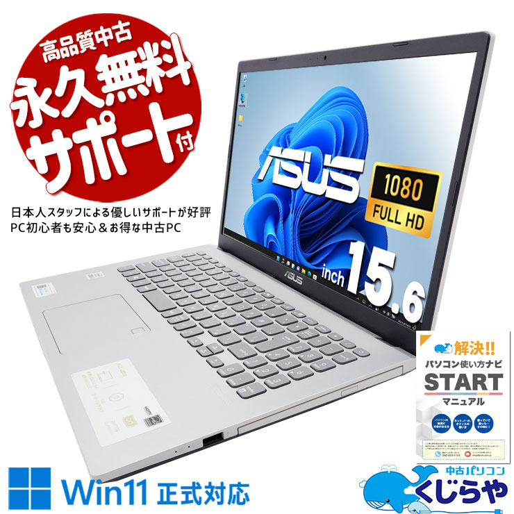 【買替え応援セール中★2000円OFF!】洗練されたシルバーボディ、どこでも映える♪♪ 中古パソコン 中古 ノートパソコン Office付き デザイン◎ シルバー 第10世代 薄インチ Windows11 Home ASUS VivoBook X545FA Corei7 16GB 15.6インチ 中古 パソコン ノートパソコン