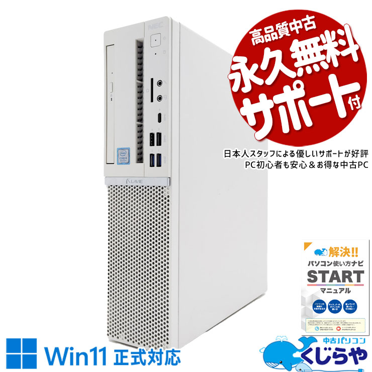 SSDで素早く起動して、HDDに思い出をたっぷり保存！ 中古パソコン 中古 デスクトップパソコン Office付き Win11正式対応 大容量628GB DVDマルチ 事務 安心サポート 本体のみ Windows11 Pro NEC LaVie GD306ZZLE Core i5 16GB 中古 パソコン デスクトップパソコン