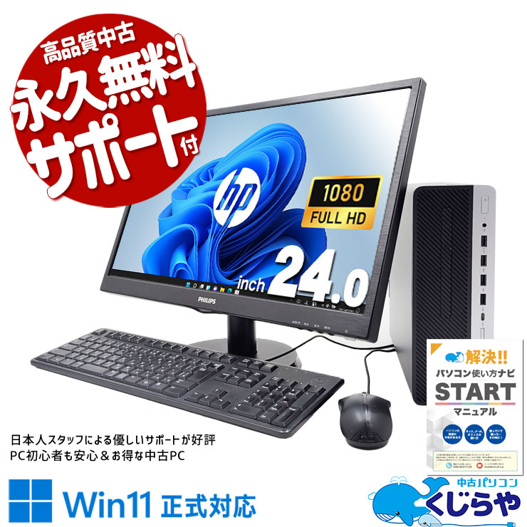 HP ProDesk 中古 デスクトップパソコン｜中古パソコンくじらや