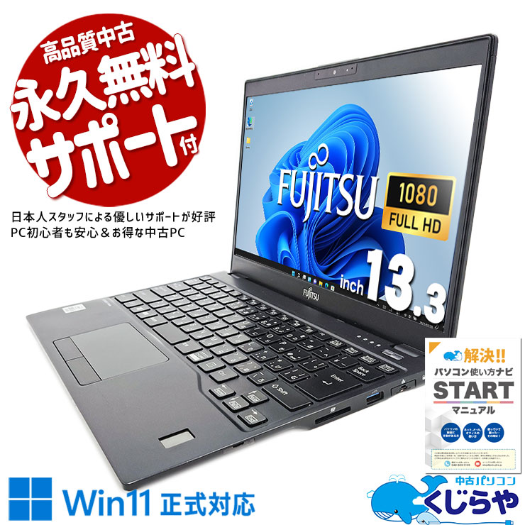 訳ありでお得！外出多い方の1台に！！ 中古パソコン 中古 ノートパソコン Office付き Win11正式対応 第10世代 薄型 軽量 0.89kg 無線マウス 持ち運び 訳あり Windows11 Pro 富士通 LIFEBOOK U9310/D Core i5 8GB 13.3インチ 中古 パソコン ノートパソコン