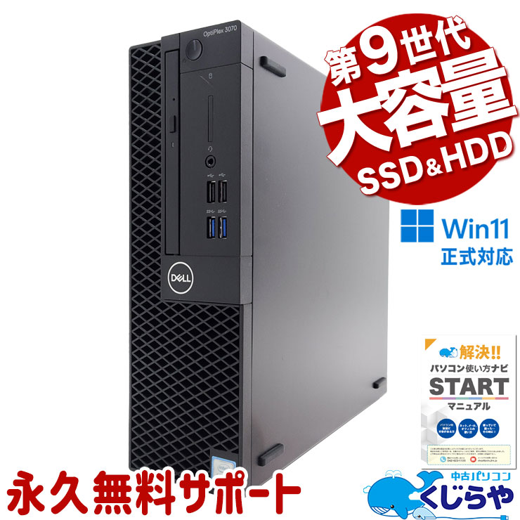 容量不足はもう卒業！1256GB！！ 中古パソコン 中古 デスクトップパソコン Office付き SSD 256GB & HDD 1000GB 第9世代 本体のみ Windows11 Pro DELL OptiPlex 3070 Core i3 16GB 中古 パソコン デスクトップパソコン