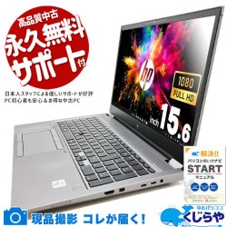 【買うならホントに今!3000円OFF!】重いデータも、重い作業も、全部受け止める。 中古パソコン 中古 ノートパソコン Office付き 3DCG 編集 CAD レンダリング Windows11 Pro HP ZBook Fury 15 G7 Corei7 32GB 15.6インチ 中古 パソコン ノートパソコン