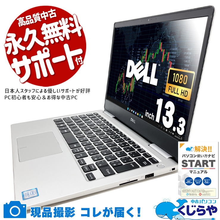 【買うならホントに今!1000円OFF!】13.3インチに凝縮、DELL品質！ 中古パソコン 中古 ノートパソコン Office付き バッテリー良好 高品質 コンパクト 動作サクサク 持ち運び Windows11 Home DELL Inspiron 7370 Corei7 16GB 13.3インチ 中古 パソコン ノートパソコン