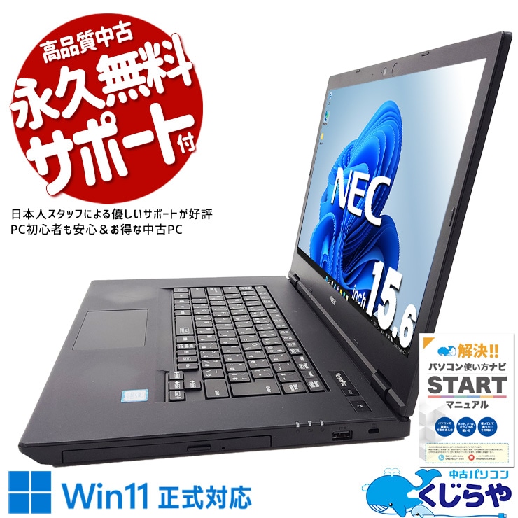 SSD256GB&バッテリー良好！高速起動で業務快適♪ 中古 ノートパソコン Office付き バッテリー良好 大画面 新品マウス 資料作成 レポート作成 Windows11 Pro NEC VersaPro  VKM16X-5 Corei5 8GB 15.6インチ 中古 パソコン ノートパソコン