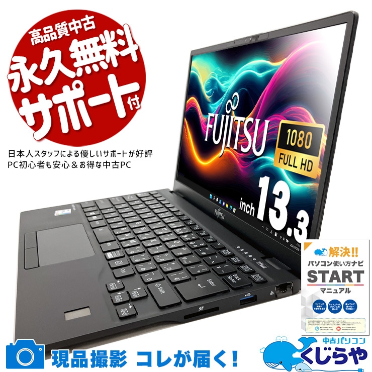 富士通 LIFEBOOK U シリーズ 中古 ノートパソコン｜中古パソコンくじらや