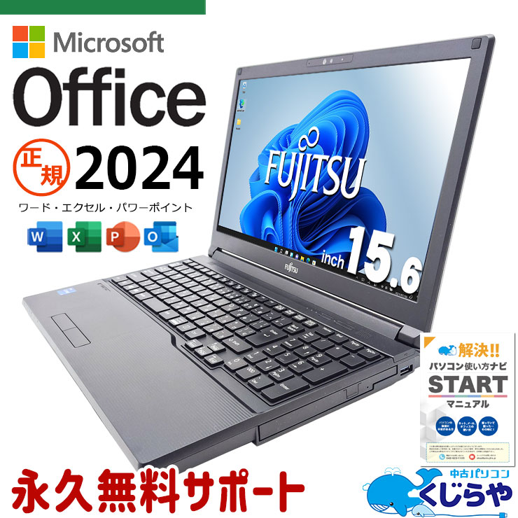 最新マイクロソフトオフィス2024付 中古 ノートパソコン Office付き バッテリー良好 正規 最新オフィス 永年版ライセンス 11世代 現品撮影 Windows11 富士通 LIFEBOOK A5511/G Corei5 16GB 15.6型 中古 パソコン ノートパソコン