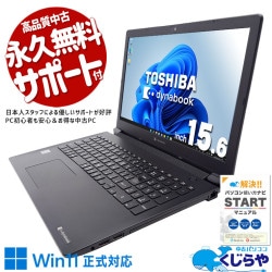 【買替え応援セール中★1000円OFF!】初めてのパソコンに最適！安心の日本ブランド！ 中古 ノートパソコン Office付き バッテリー良好 ネット閲覧 動画視聴 初期設定済み Windows11 Pro 東芝 dynabook BJ65/FS Corei5 16GB 15.6インチ 中古 パソコン ノートパソコン