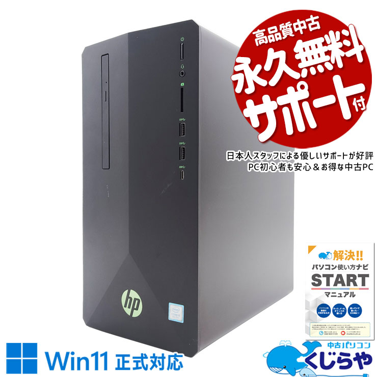 ゲーミングpc 超大容量で写真も動画も保存し放題♪ 中古パソコン 中古 デスクトップパソコン Office付き データ保存 ゲーム GTX1650 本体のみ Windows11 Home HP Pavilion 690-0051jp Corei5 16GBメモリ 中古 パソコン デスクトップパソコン