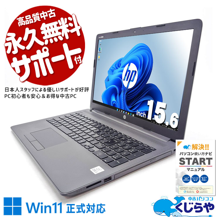 【買替え応援セール中★1000円OFF!】バッテリー良好で安心して使える♪ 中古 ノートパソコン Office付き バッテリー良好 安心 第10世代 webカメラ テンキー NVMe Windows11 Pro HP Notebook PC 250 G7 Corei5 16GB 15.6インチ 中古 パソコン ノートパソコン