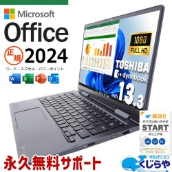 正規オフィス付！ 最新マイクロソフトオフィス2024付 中古 ノートパソコン Office付き 正規 最新オフィス 永年版ライセンス タッチ対応 11世代 2in1 Windows11 Pro 東芝 dynabook V83/HS Corei5 16GBメモリ 13.3型 中古 パソコン ノートパソコン