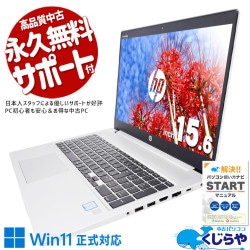 【買うならホントに今!1000円OFF!】大画面で資料も見やすいビジネスモデル！ 中古 ノートパソコン Office付き バッテリー良好 大画面 ビジネス NVMe 法人 資料作成 表計算 高解像度 Windows11 HP ProBook 450 G6 Corei5 8GB 15.6インチ 中古 パソコン ノートパソコン