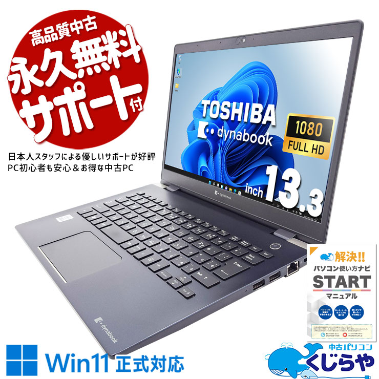バッグにすっと入る軽さで、ちゃんと使える安心の1台♪ 中古パソコン 中古 ノートパソコン Office付き 軽量 持ち運び すぐ使える 動作確認済み 安心 Windows11 Pro 東芝 dynabook G83/FS Core i5 16GB 13.3インチ 中古 パソコン ノートパソコン