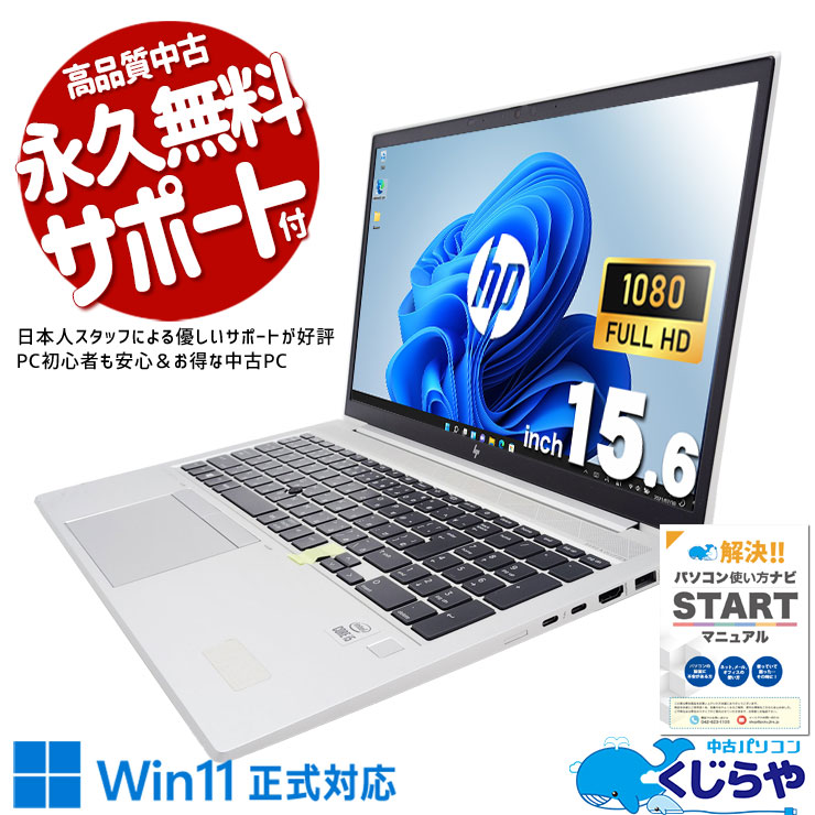 HP EliteBook 中古 ノートパソコン｜中古パソコンくじらや