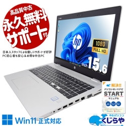 お手頃で使いやすいビジネスノート！ 中古パソコン 中古 ノートパソコン Office付き お手頃 お買い得 使いやすい ビジネス 大画面 テンキー 仕事 Windows11 Pro HP ProBook 650 G5 Corei3 8GBメモリ 15.6型 中古 パソコン ノートパソコン