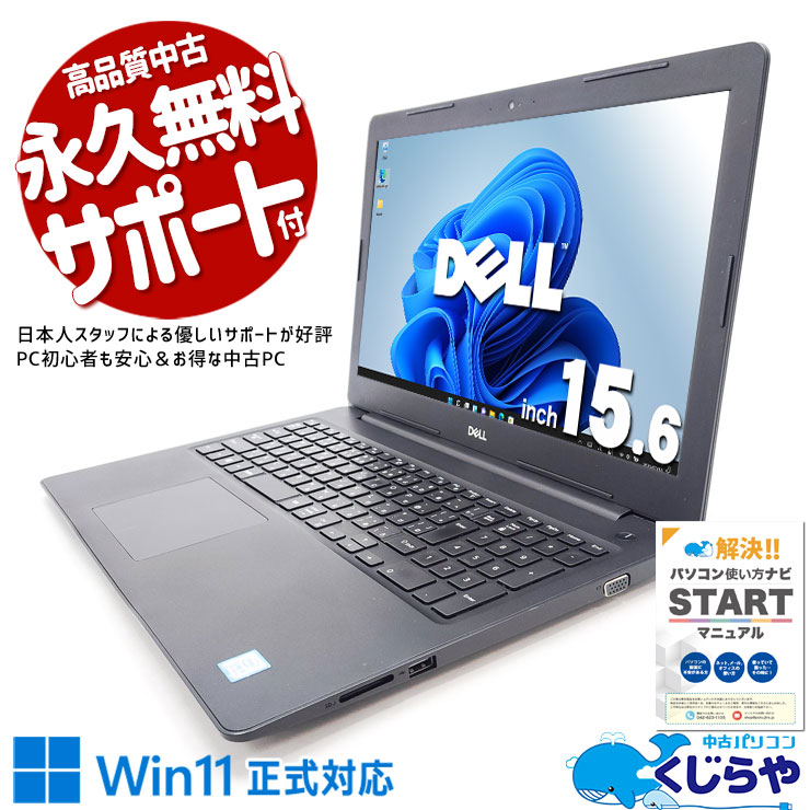ネットも動画もサクサク動く使いやすい一台♪ 中古パソコン 中古 ノートパソコン Office付き バッテリー良好 ネット閲覧 動画視聴 YouTube 快適 使いやすい 初心者OK Windows11 DELL Latitude 3590 Corei3 8GB 15.6型 中古 パソコン ノートパソコン