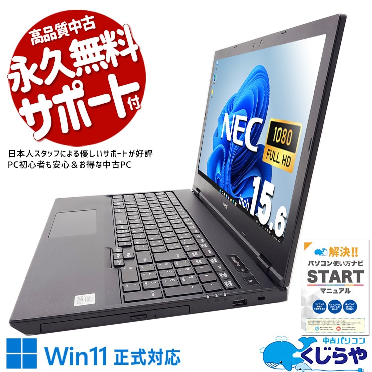 【買うならホントに今!1000円OFF!】家族みんなで使える、大容量1TB超の安心国産PC！ 中古 ノートパソコン Office付き バッテリー良好 データ保存 写真 動画  学習 Windows11 Pro NEC VersaPro VKM17XZG9 Corei5 8GB 15.6インチ 中古 パソコン ノートパソコン