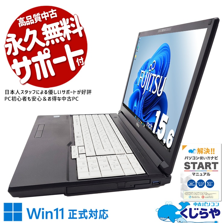 【買替え応援セール中★1000円OFF!】文字や表が見やすく仕事が捗るA4ノート！ 中古 ノートパソコン Office付き 大画面 事務作業 資料作成 表計算 テンキー 仕事 ビジネス Windows11 Pro 富士通 LIFEBOOK A579/CX Corei5 8GBメモリ 15.6型 中古 パソコン ノートパソコン