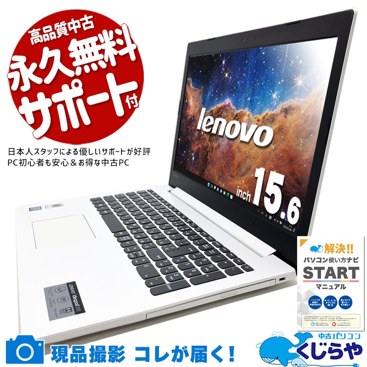 コスパ最強のサクサクノート♪ 中古パソコン 中古 ノートパソコン Office付き バッテリー良好 キーボード綺麗 ホワイト 快適 Windows11 Home Lenovo IdeaPad 330-15IKB Corei7 20GBメモリ 15.6型 中古 パソコン ノートパソコン