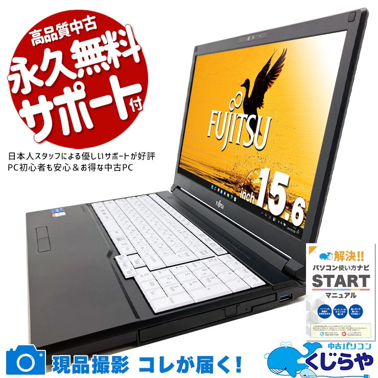 富士通 LIFEBOOK 中古 ノートパソコン｜中古パソコンくじらや