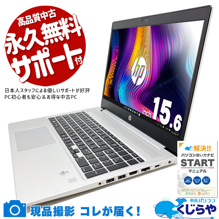 使う場所を選ばないシンプルノート♪ 中古パソコン 中古 ノートパソコン Office付き 10世代 大容量 ビジネス シンプル Windows11 Pro HP ProBook 450G7 Corei5 16GBメモリ 15.6型 中古 パソコン ノートパソコン