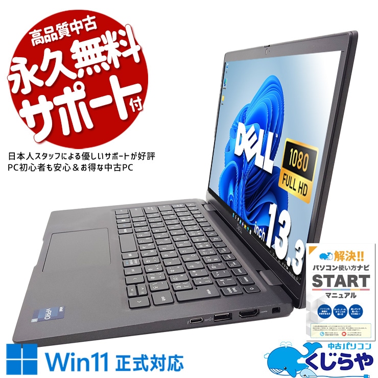 朝の起動から、夜まで手放せない。 中古パソコン 中古 ノートパソコン Office付き バッテリー良好 12世代 軽量 高品質 Windows11 Pro DELL Latitude 7330 Corei5 16GBメモリ 13.3型 中古 パソコン ノートパソコン