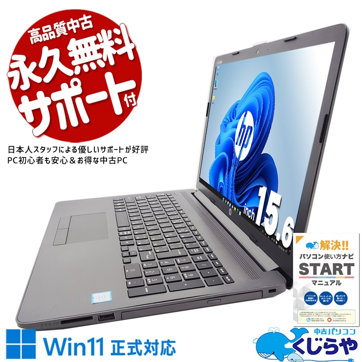 普段使いにちょうどいい大画面♪ 中古パソコン 中古 ノートパソコン Office付き SSD 128GB  第8世代 テンキー Webカメラ Windows11 Pro HP Notebook PC 250 G7 Corei5 8GB 15.6インチ 中古 パソコン ノートパソコン