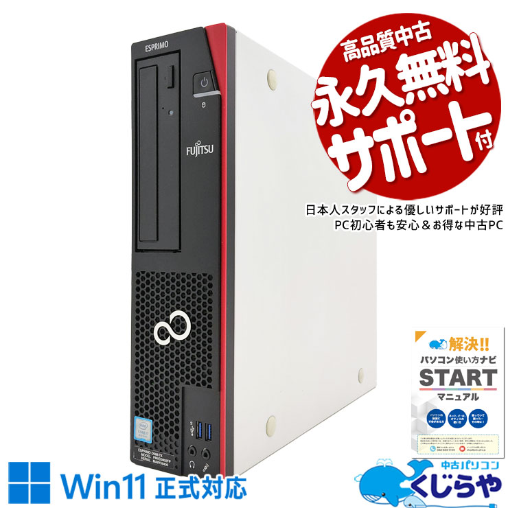 希少な32GBメモリ搭載！重たい作業も快適♪ 中古パソコン 中古 デスクトップパソコン Office付き 32GBメモリ 希少 大容量 快適動作 本体のみ 高性能 Windows11 Pro 富士通 ESPRIMO D588/TX Corei7 32GBメモリ 中古 パソコン デスクトップパソコン