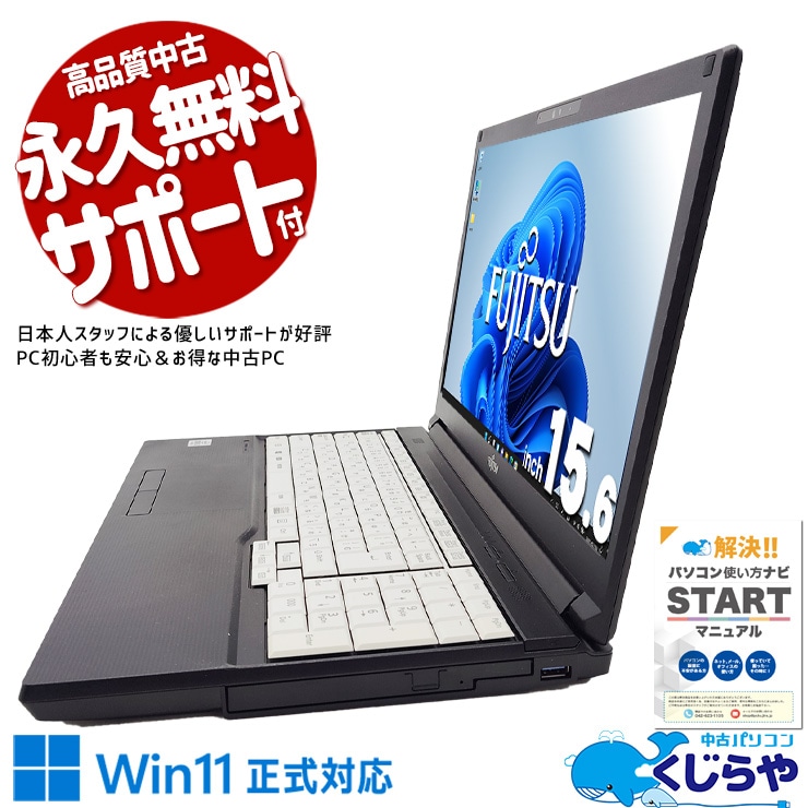 【買替え応援セール中★1000円OFF!】普段使いが快適になる♪ 中古パソコン 中古 ノートパソコン Office付き SSD 256GB  第10世代 DVDマルチ Webカメラ Windows11 Pro 富士通 LIFEBOOK A5510/E Corei5 16GB 15.6インチ 中古 パソコン ノートパソコン
