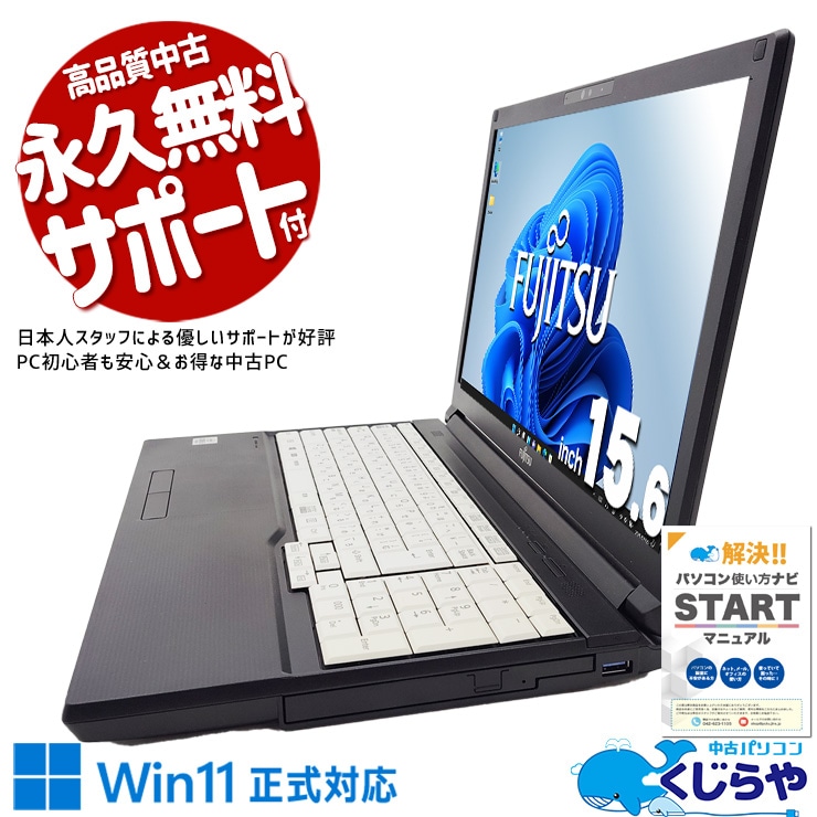 【買うならホントに今!1000円OFF!】普段使いに強い一台♪ 中古パソコン 中古 ノートパソコン Office付き SSD 256GB  第10世代 DVDマルチ Webカメラ Windows11 Pro 富士通 LIFEBOOK A5510/E Corei5 16GB 15.6インチ 中古 パソコン ノートパソコン