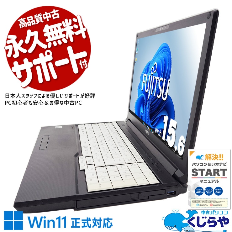【買替え応援セール中★1000円OFF!】ストレスの少ない操作感♪ 中古パソコン 中古 ノートパソコン Office付き SSD 256GB  第10世代 DVDマルチ Webカメラ Windows11 Pro 富士通 LIFEBOOK A5510/E Corei5 16GB 15.6インチ 中古 パソコン ノートパソコン