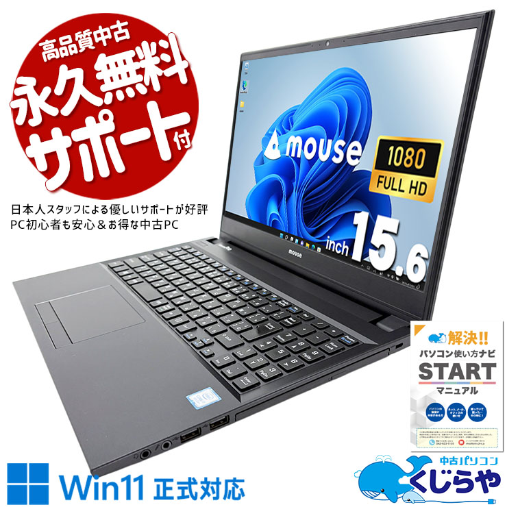 テンキーで数値入力スムーズ！資料作成もばっちり！ 中古パソコン 中古 ノートパソコン Office付き バッテリー良好 Win11正式対応 テンキー webカメラ 事務作業 DVD鑑賞 Windows11 Pro mouse MousePro NB510Z Core i7 8GB 15.6インチ 中古 パソコン ノートパソコン