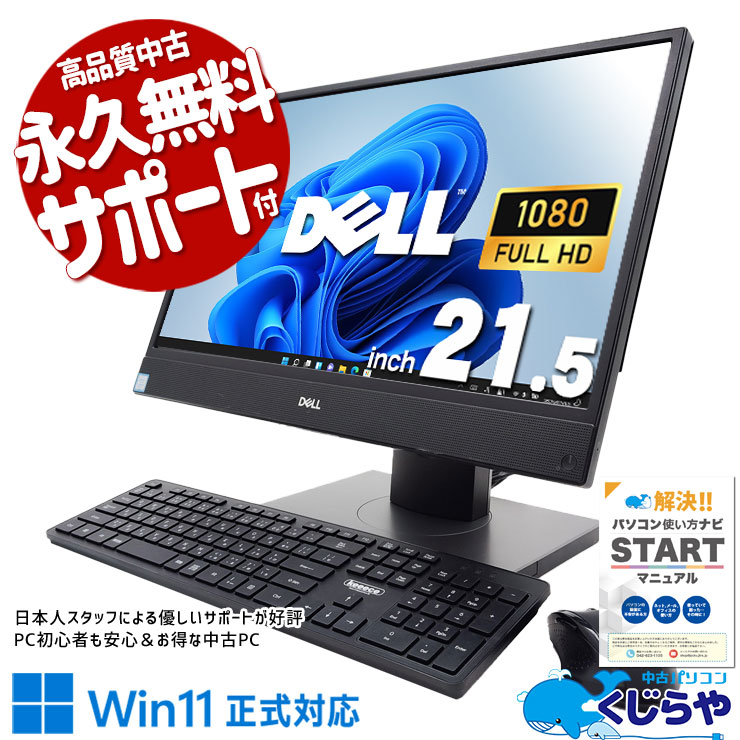 机がスッキリ！ 中古パソコン 中古 デスクトップパソコン Office付き 一体型 9世代 大画面 大容量 Windows11 Pro DELL OptiPlex 5270 AIO Corei5 16GBメモリ 21.5型 中古 パソコン デスクトップパソコン